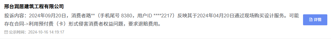 龙头装饰12315投诉截图3-合同纠纷