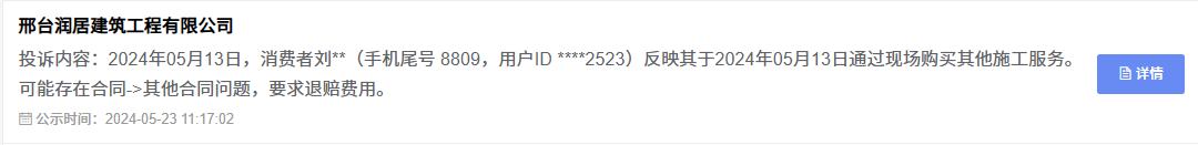 龙头装饰12315投诉截图1-合同纠纷